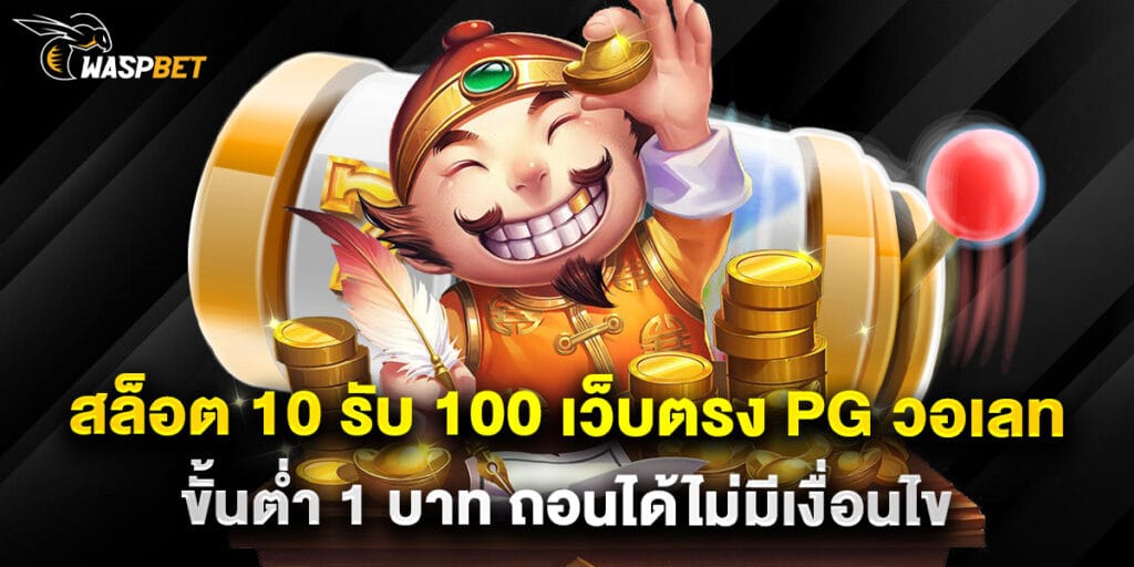 สล็อต 10 รับ 100 เว็บตรง PG วอเลท ขั้นต่ำ 1 บาท ถอนได้ไม่มีเงื่อนไข 1 สล็อต 10 รับ 100 เว็บตรง PG วอเลท ขั้นต่ำ 1 บาท ถอนได้ไม่มีเงื่อนไข