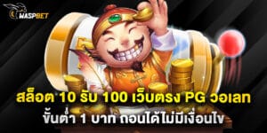 สล็อต 10 รับ 100 เว็บตรง PG วอเลท ขั้นต่ำ 1 บาท ถอนได้ไม่มีเงื่อนไข
