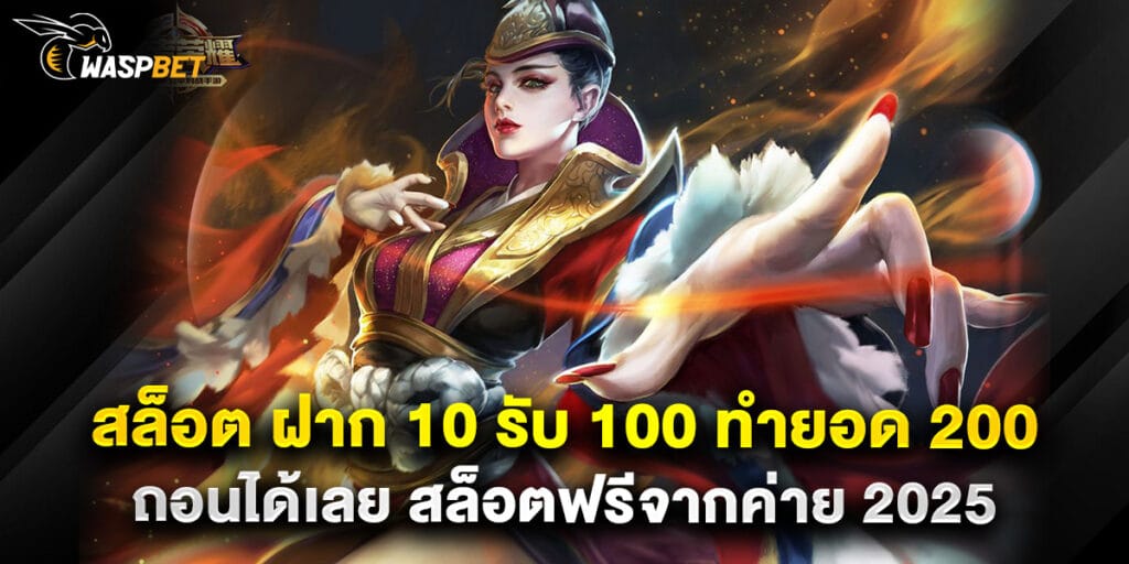 สล็อต ฝาก 10 รับ 100 ทำยอด 200 ถอนได้เลย สล็อตฟรีจากค่าย 2025 1 สล็อต ฝาก 10 รับ 100 ทำยอด 200 ถอนได้เลย สล็อตฟรีจากค่าย 2025