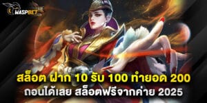 สล็อต ฝาก 10 รับ 100 ทำยอด 200 ถอนได้เลย สล็อตฟรีจากค่าย 2025