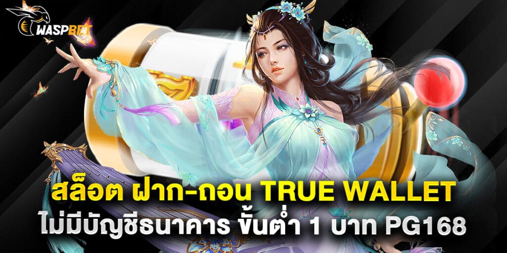 สล็อต ฝาก-ถอน True Wallet ไม่มีบัญชีธนาคาร ขั้นต่ำ 1 บาท PG168 1 24. สล็อต ฝาก-ถอน True Wallet ไม่มีบัญชีธนาคาร ขั้นต่ำ 1 บาท PG168