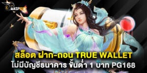 24. สล็อต ฝาก-ถอน True Wallet ไม่มีบัญชีธนาคาร ขั้นต่ำ 1 บาท PG168