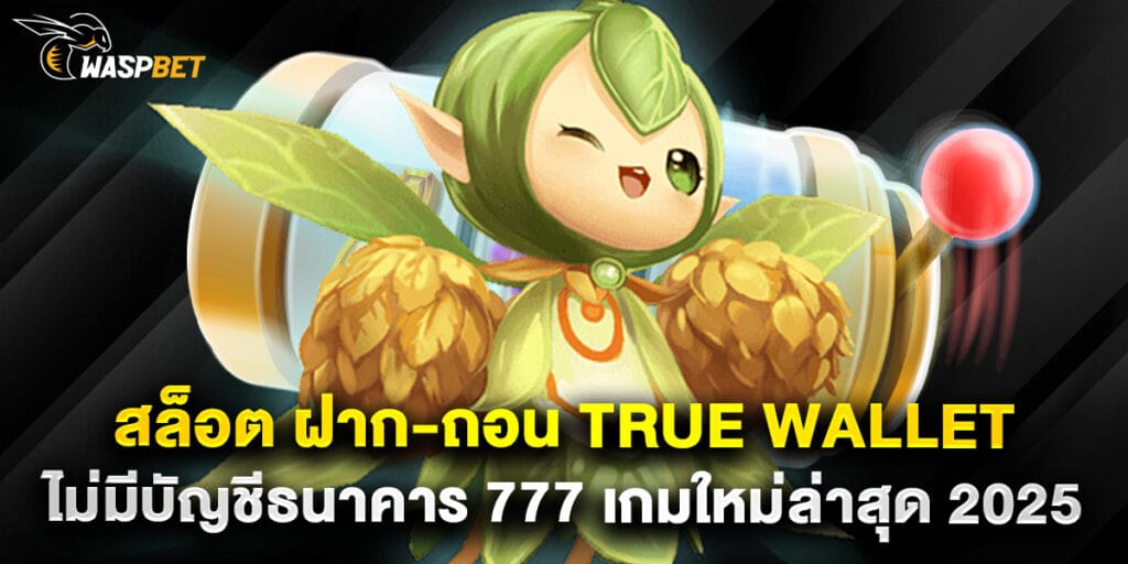 สล็อต ฝาก-ถอน true wallet ไม่มี บัญชีธนาคาร 777 เกมใหม่ล่าสุด 2025 1 สล็อต ฝาก-ถอน true wallet ไม่มี บัญชีธนาคาร 777 เกมใหม่ล่าสุด 2025