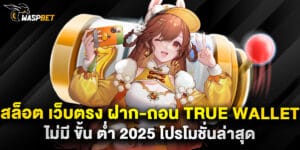 สล็อต เว็บตรง ฝาก-ถอน True Wallet ไม่มี ขั้น ต่ํา 2025 โปรโมชั่นล่าสุด