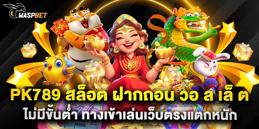 pk789 สล็อต ฝากถอน วอ ล เล็ ต ไม่มีขั้นต่ำ ทางเข้าเล่นเว็บตรงแตกหนัก
