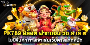 pk789 สล็อต ฝากถอน วอ ล เล็ ต ไม่มีขั้นต่ำ ทางเข้าเล่นเว็บตรงแตกหนัก