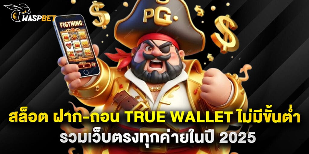 สล็อต ฝาก-ถอน True Wallet ไม่มีขั้นต่ำ รวมเว็บตรงทุกค่ายในปี 2025 1 สล็อต ฝาก-ถอน True Wallet ไม่มีขั้นต่ำ รวมเว็บตรงทุกค่ายในปี 2025