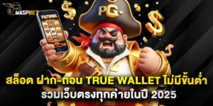 สล็อต ฝาก-ถอน True Wallet ไม่มีขั้นต่ำ รวมเว็บตรงทุกค่ายในปี 2025
