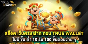 สล็อต เว็บตรง ฝาก ถอน true wallet ไม่มี ขั้น ต่ํา 10 รับ 100 ขั้นตอนง่าย ๆ