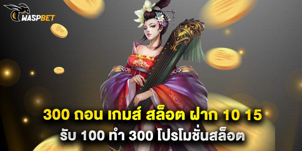 300 ถอน เกมส์ สล็อต ฝาก 10 15 รับ 100 ทํา 300 โปรโมชั่นสล็อต 1 300 ถอน เกมส์ สล็อต ฝาก 10 15 รับ 100 ทํา 300 โปรโมชั่นสล็อต