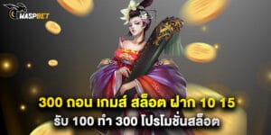 300 ถอน เกมส์ สล็อต ฝาก 10 15 รับ 100 ทํา 300 โปรโมชั่นสล็อต