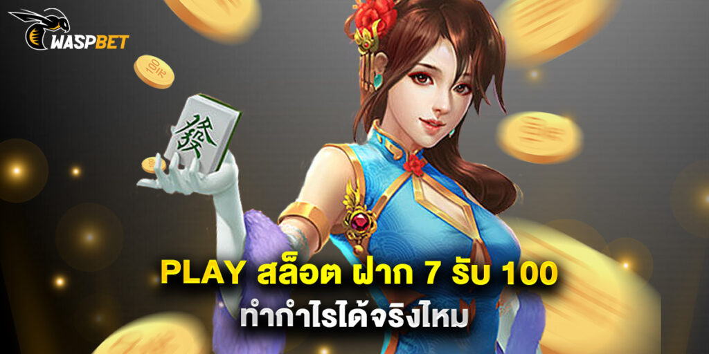 play สล็อต ฝาก 7 รับ 100 ทำกำไรได้จริงไหม 1 play สล็อต ฝาก 7 รับ 100 ทำกำไรได้จริงไหม
