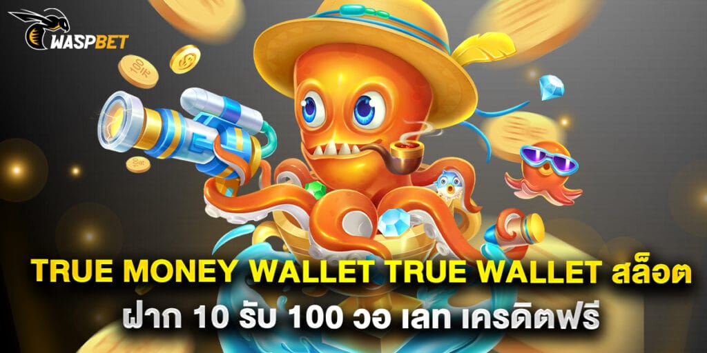 true money wallet true wallet สล็อต ฝาก 10 รับ 100 วอ เลท เครดิตฟรี 1 true money wallet true wallet สล็อต ฝาก 10 รับ 100 วอ เลท เครดิตฟรี