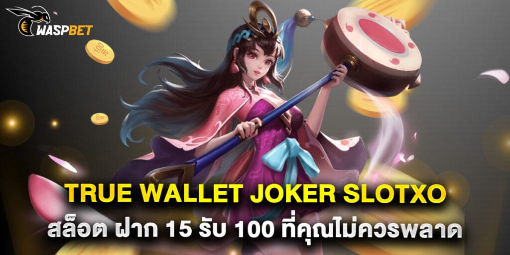 true wallet joker slotxo สล็อต ฝาก 15 รับ 100 ที่คุณไม่ควรพลาด
