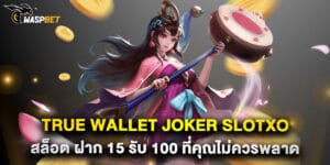 true wallet joker slotxo สล็อต ฝาก 15 รับ 100 ที่คุณไม่ควรพลาด