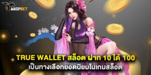 true wallet สล็อต ฝาก 10 ได้ 100 เป็นทางเลือกยอดนิยมในเกมสล็อต