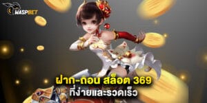 ฝาก-ถอน สล็อต 369 ที่ง่ายและรวดเร็ว