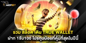 รวม สล็อต เติม true wallet ฝาก 1รับ100 โปรทุนน้อยที่คุ้มที่สุดในปีนี้