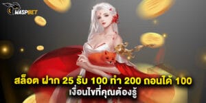 สล็อต ฝาก 25 รับ 100 ทํา 200 ถอนได้ 100 เงื่อนไขที่คุณต้องรู้