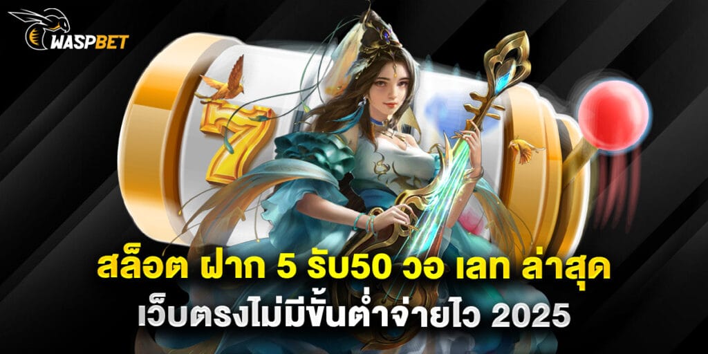 สล็อต ฝาก 5 รับ50 วอ เลท ล่าสุด เว็บตรงไม่มีขั้นต่ำจ่ายไว 2025