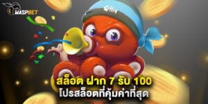 สล็อต ฝาก 7 รับ 100 โปรสล็อตที่คุ้มค่าที่สุด
