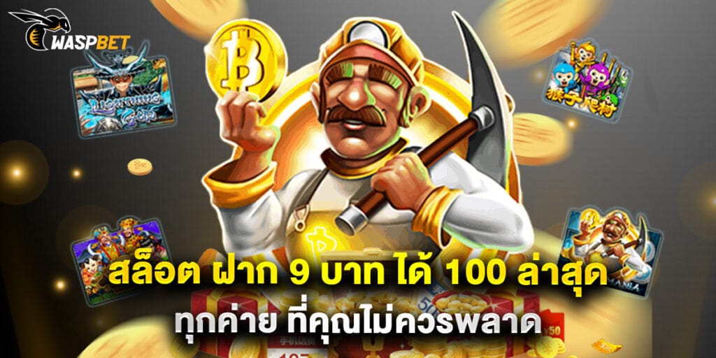 สล็อต ฝาก 9 บาท ได้ 100 ล่าสุด ทุกค่าย ที่คุณไม่ควรพลาด 1 สล็อต ฝาก 9 บาท ได้ 100 ล่าสุด ทุกค่าย ที่คุณไม่ควรพลาด