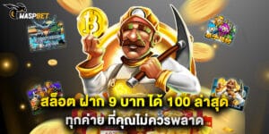 สล็อต ฝาก 9 บาท ได้ 100 ล่าสุด ทุกค่าย ที่คุณไม่ควรพลาด