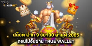 สล็อต ฝาก 9 รับ100 ล่าสุด 2025 ถอนไม่อั้นผ่าน True Wallet