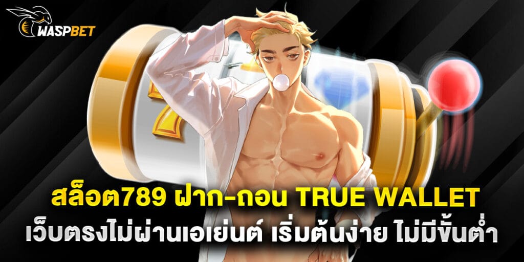 สล็อต789 ฝาก-ถอน True Wallet เว็บตรงไม่ผ่านเอเย่นต์ เริ่มต้นง่าย ไม่มีขั้นต่ำ 1 สล็อต789 ฝาก-ถอน True Wallet เว็บตรงไม่ผ่านเอเย่นต์ เริ่มต้นง่าย ไม่มีขั้นต่ำ