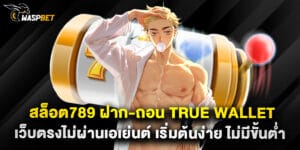 สล็อต789 ฝาก-ถอน True Wallet เว็บตรงไม่ผ่านเอเย่นต์ เริ่มต้นง่าย ไม่มีขั้นต่ำ