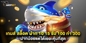 เกมส์ สล็อต ฝาก 10 15 รับ 100 ทํา 300 ฝากน้อยแต่ได้เยอะคุ้มที่สุด