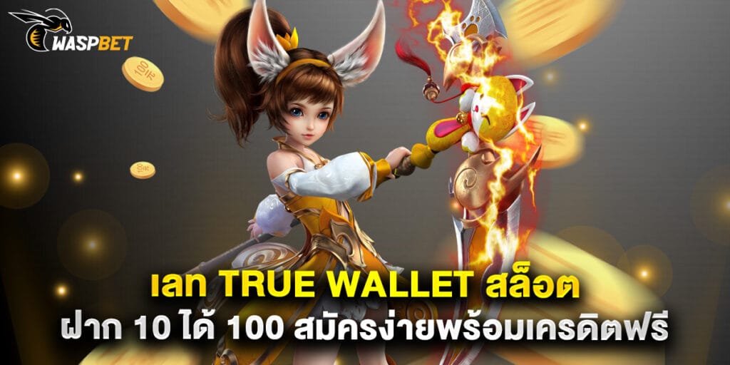เลท true wallet สล็อต ฝาก 10 ได้ 100 สมัครง่ายพร้อมเครดิตฟรี 1 เลท true wallet สล็อต ฝาก 10 ได้ 100 สมัครง่ายพร้อมเครดิตฟรี