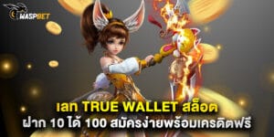 เลท true wallet สล็อต ฝาก 10 ได้ 100 สมัครง่ายพร้อมเครดิตฟรี