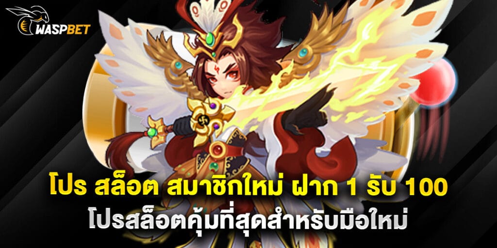 โปร สล็อต สมาชิกใหม่ ฝาก 1 รับ 100 โปรสล็อตคุ้มที่สุดสำหรับมือใหม่ 1 โปร สล็อต สมาชิกใหม่ ฝาก 1 รับ 100 โปรสล็อตคุ้มที่สุดสำหรับมือใหม่