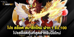 โปร สล็อต สมาชิกใหม่ ฝาก 1 รับ 100 โปรสล็อตคุ้มที่สุดสำหรับมือใหม่