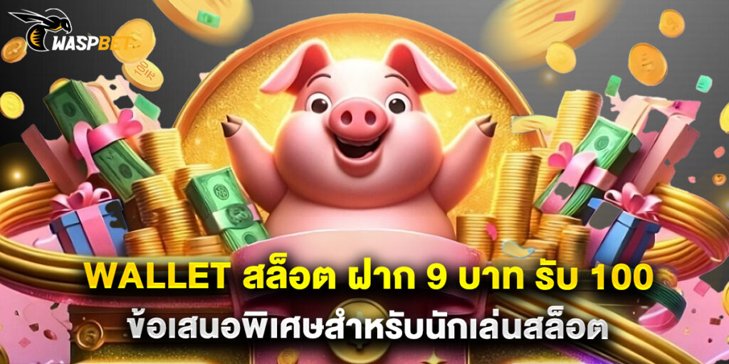 wallet สล็อต ฝาก 9 บาท รับ 100 ข้อเสนอพิเศษสำหรับนักเล่นสล็อต 1 wallet สล็อต ฝาก 9 บาท รับ 100 ข้อเสนอพิเศษสำหรับนักเล่นสล็อต