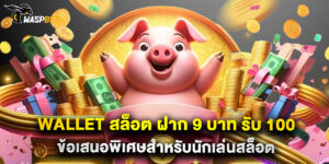 wallet สล็อต ฝาก 9 บาท รับ 100 ข้อเสนอพิเศษสำหรับนักเล่นสล็อต