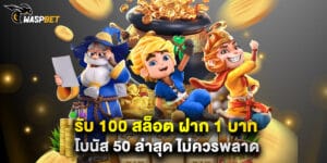 รับ 100 สล็อต ฝาก 1 บาท โบนัส 50 ล่าสุด ไม่ควรพลาด