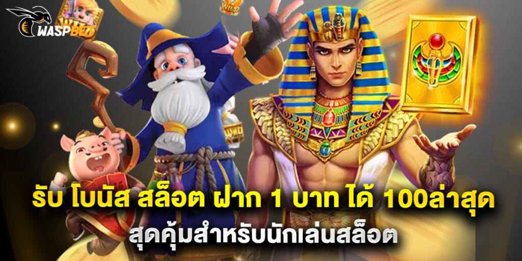 รับ โบนัส สล็อต ฝาก 1 บาท ได้ 100ล่าสุด สุดคุ้มสำหรับนักเล่นสล็อต 1 รับ โบนัส สล็อต ฝาก 1 บาท ได้ 100ล่าสุด สุดคุ้มสำหรับนักเล่นสล็อต