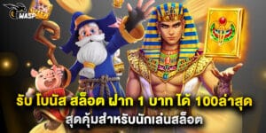 รับ โบนัส สล็อต ฝาก 1 บาท ได้ 100ล่าสุด สุดคุ้มสำหรับนักเล่นสล็อต