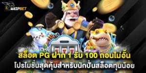 สล็อต PG ฝาก 1 รับ 100 ถอนไม่อั้น โปรโมชั่นสุดคุ้มสำหรับนักปั่นสล็อตทุนน้อย