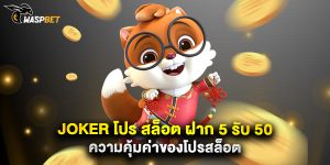 joker โปร สล็อต ฝาก 5 รับ 50 ความคุ้มค่าของโปรสล็อต