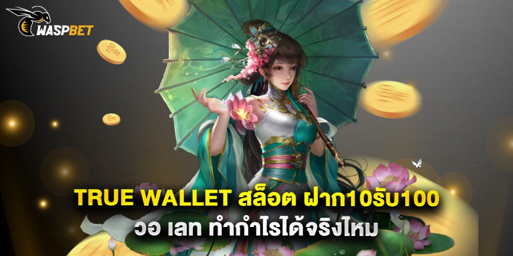 true wallet สล็อต ฝาก10รับ100 วอ เลท ทำกำไรได้จริงไหม 1 true wallet สล็อต ฝาก10รับ100 วอ เลท ทำกำไรได้จริงไหม