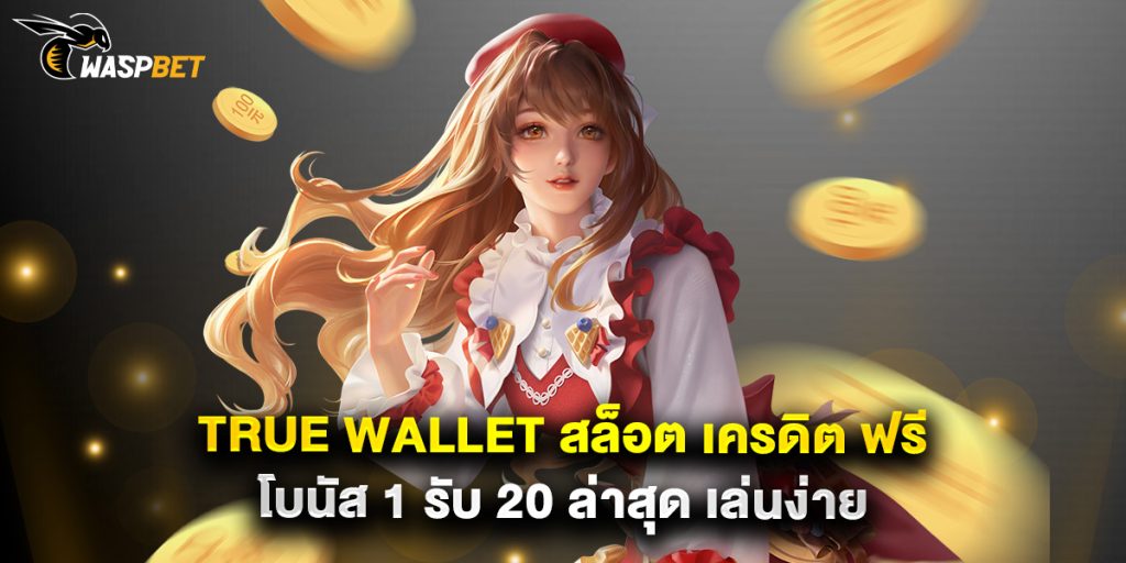 true wallet สล็อต เครดิต ฟรี โบนัส 1 รับ 20 ล่าสุด เล่นง่าย 1 true wallet สล็อต เครดิต ฟรี โบนัส 1 รับ 20 ล่าสุด เล่นง่าย