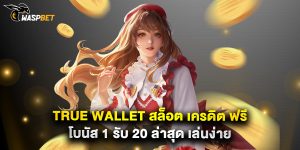 true wallet สล็อต เครดิต ฟรี โบนัส 1 รับ 20 ล่าสุด เล่นง่าย
