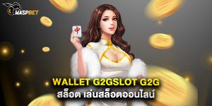 wallet g2gslot g2g สล็อต เล่นสล็อตออนไลน์