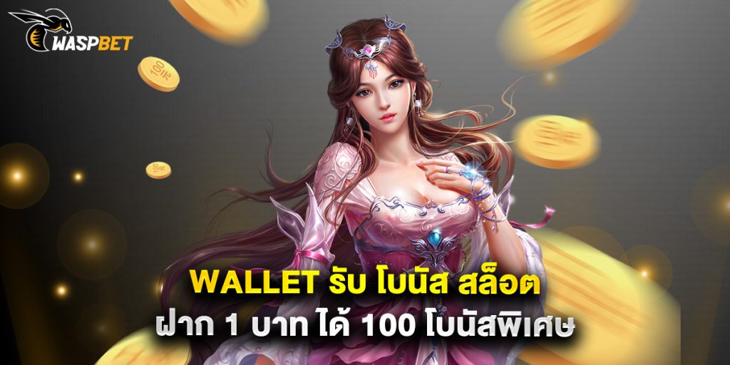 wallet รับ โบนัส สล็อต ฝาก 1 บาท ได้ 100 โบนัสพิเศษ 1 wallet รับ โบนัส สล็อต ฝาก 1 บาท ได้ 100 โบนัสพิเศษ