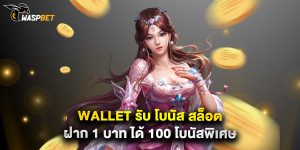 wallet รับ โบนัส สล็อต ฝาก 1 บาท ได้ 100 โบนัสพิเศษ