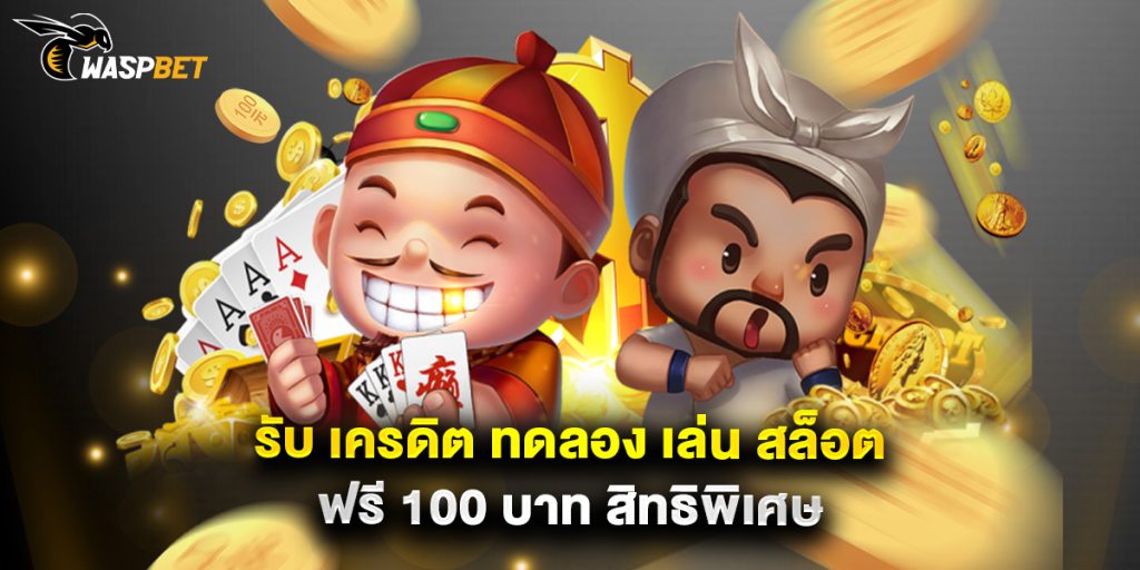 รับ เครดิต ทดลอง เล่น สล็อต ฟรี 100 บาท สิทธิพิเศษ