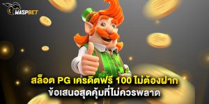 สล็อต pg เครดิตฟรี 100 ไม่ต้องฝาก ข้อเสนอสุดคุ้มที่ไม่ควรพลาด